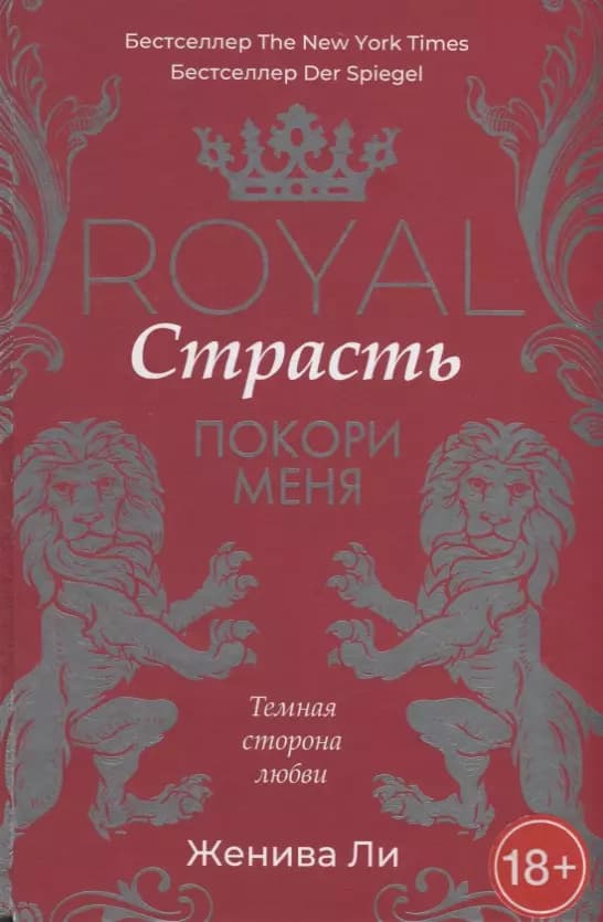 Royal. Страсть. Покори меня. Темная сторона любви