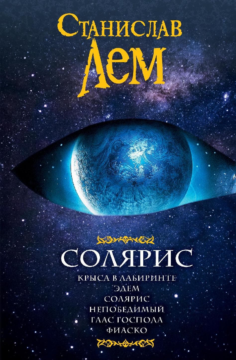 Солярис: Крыса в лабиринте. Эдем. Солярис. Непобедимый. Глас Господа. Фиаско
