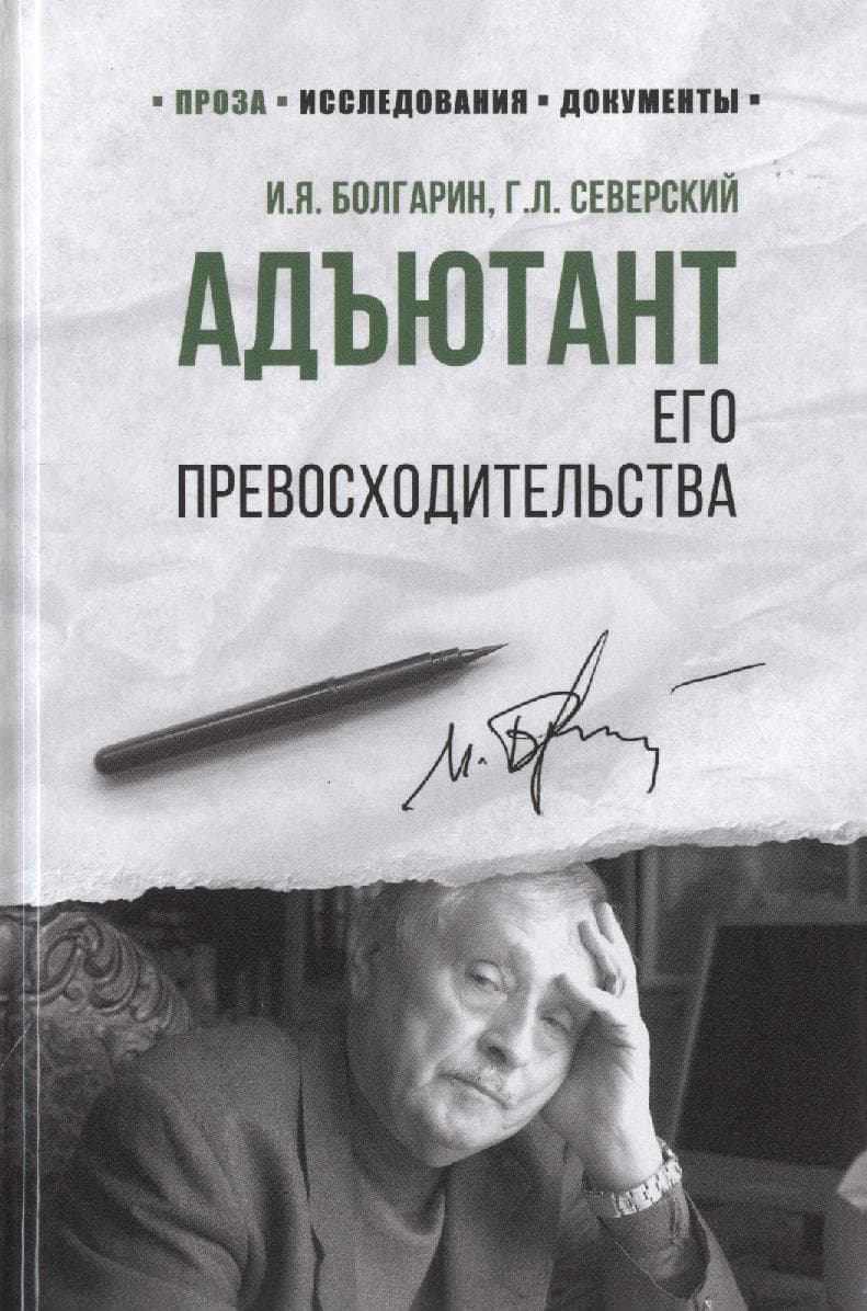 Адъютант его превосходительства