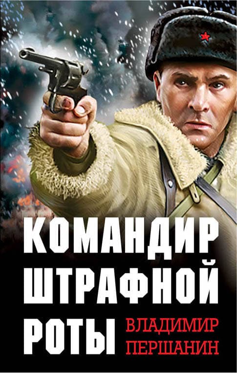 Командир штрафной роты