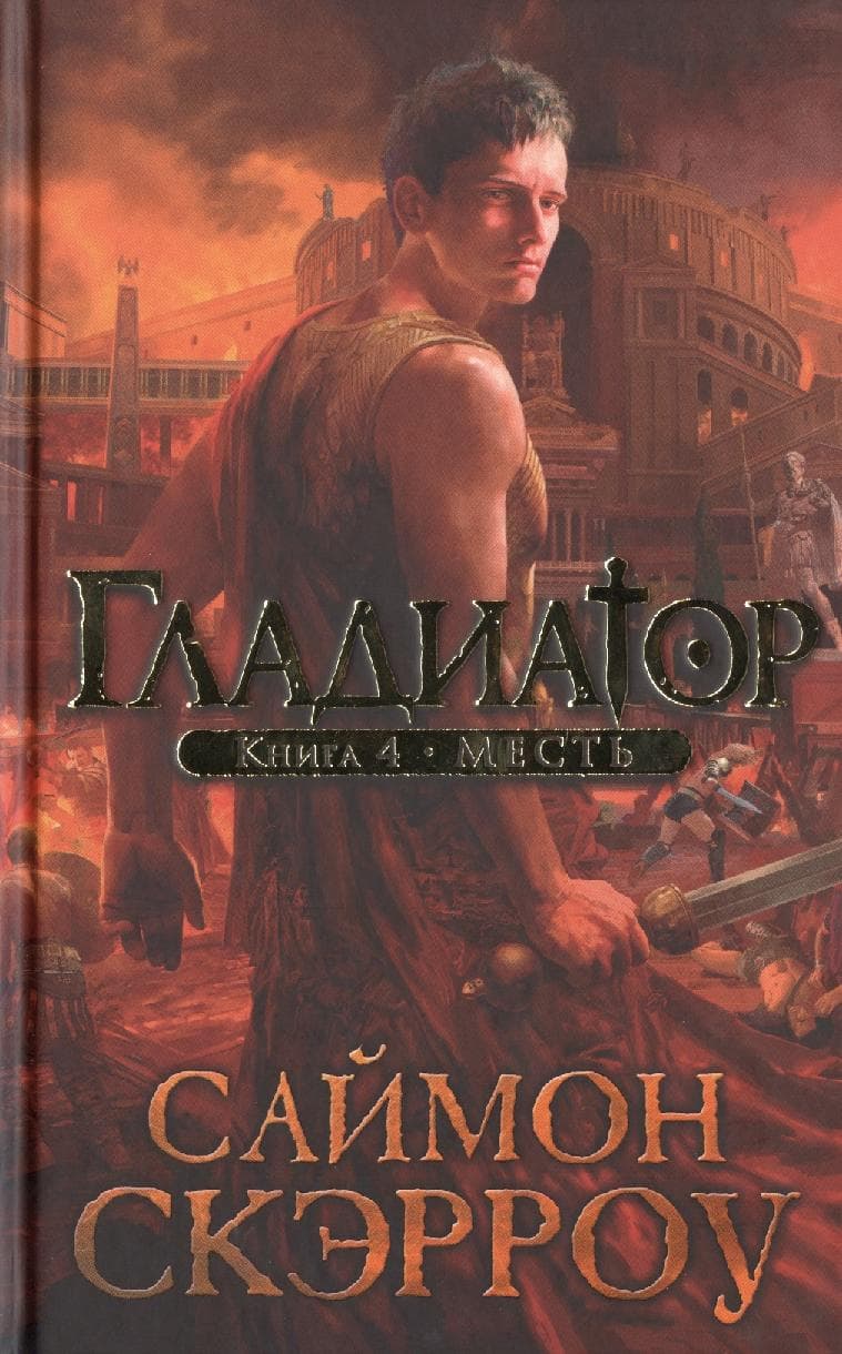Гладиатор. Книга 4. Месть