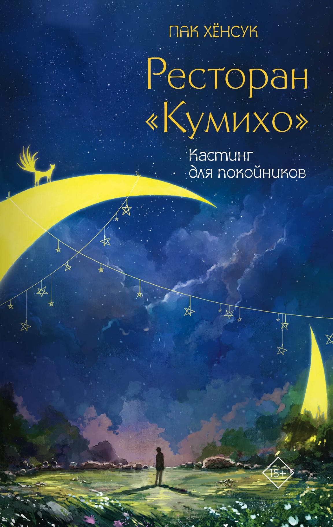 Ресторан "Кумихо". Кастинг для покойников