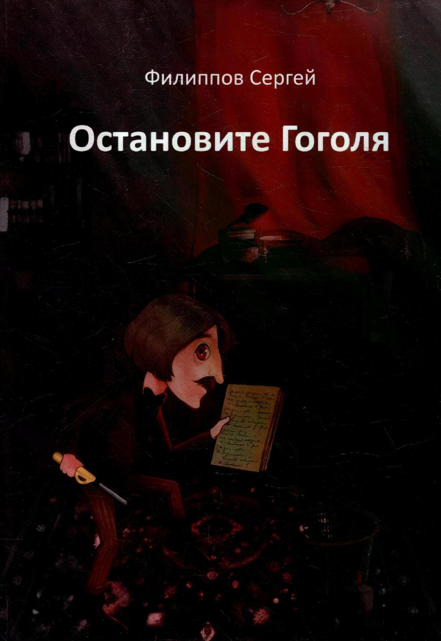 Остановите Гоголя