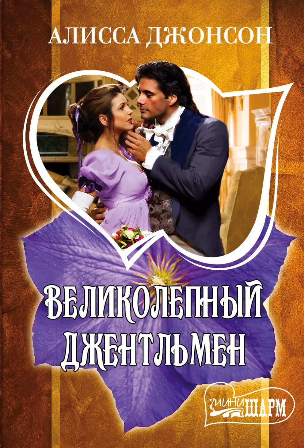 Великолепный джентльмен