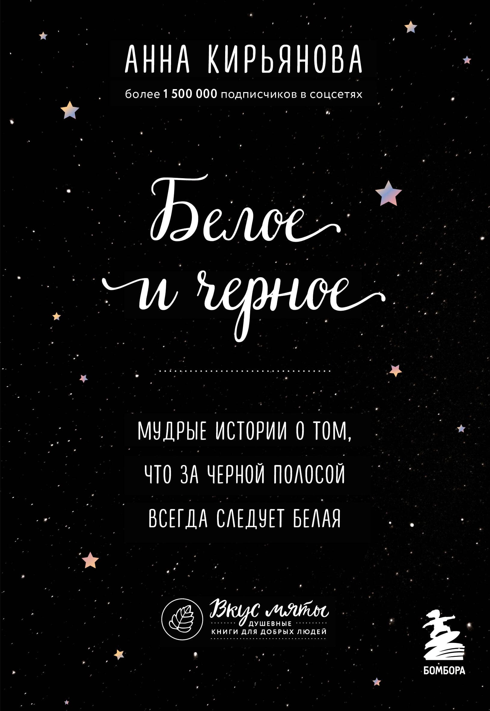 Белое и черное. Мудрые истории о добре и зле