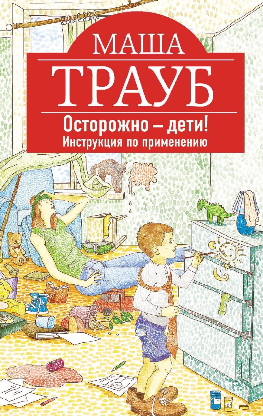 Осторожно-дети! Инструкция по применению