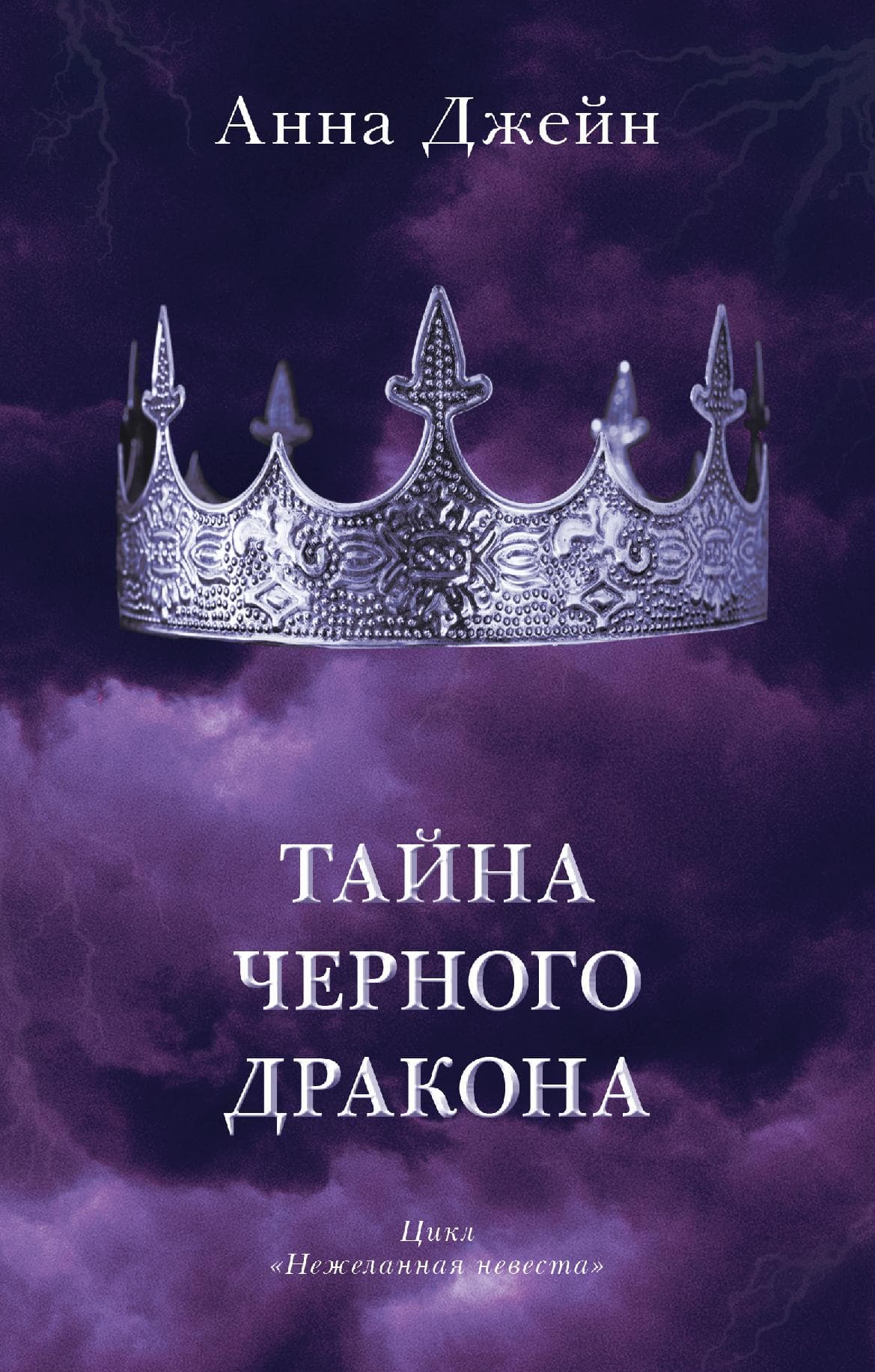 Тайна черного дракона