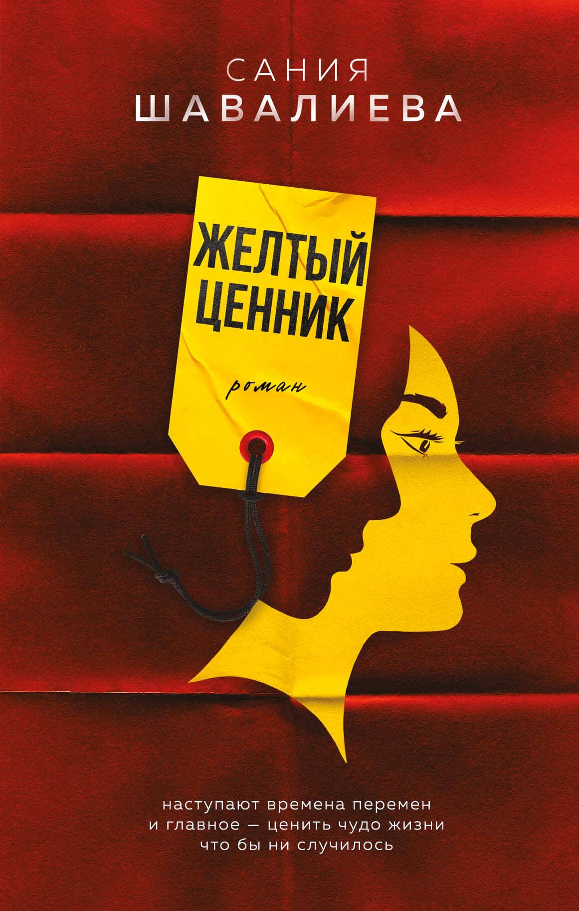Желтый ценник. Роман