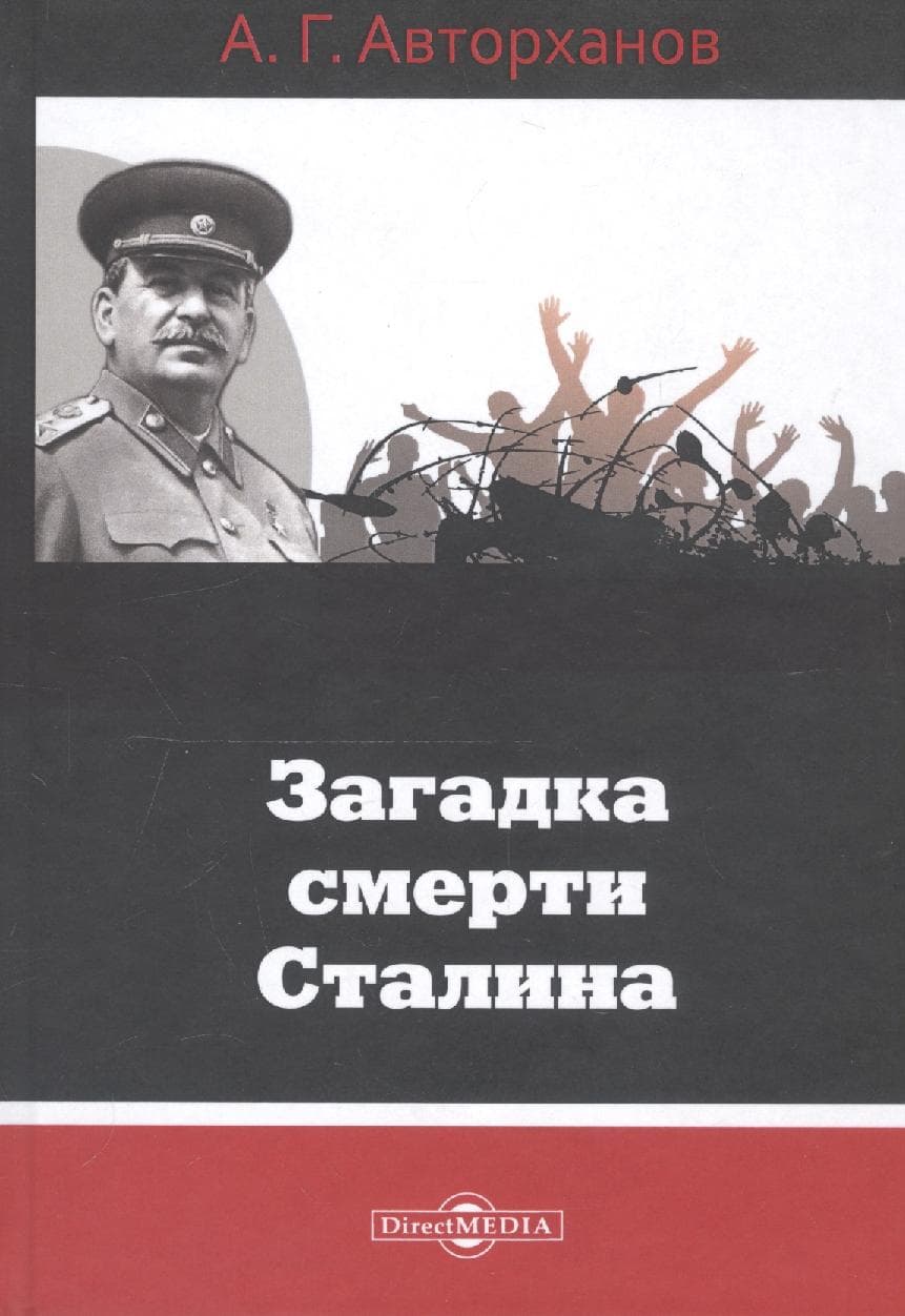 Загадка смерти Сталина