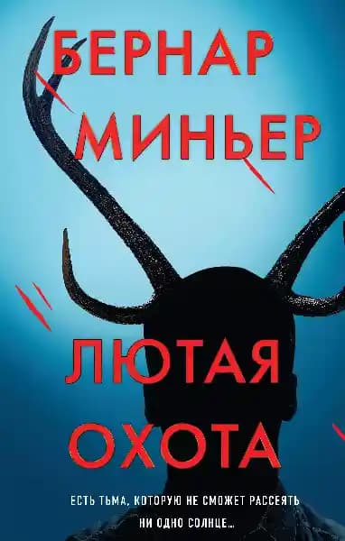 Лютая охота