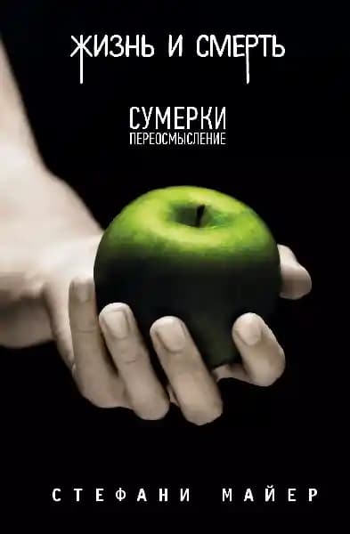 Жизнь и смерть. Сумерки переосмысление