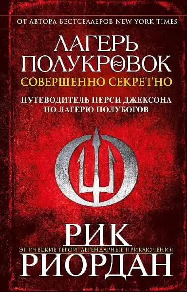 Лагерь полукровок: совершенно секретно. Путеводитель Перси Джексона по лагерю полубогов