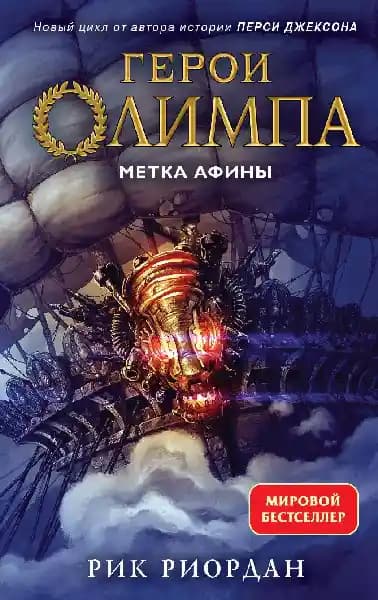 Герои Олимпа. Книга 3. Метка Афины