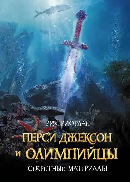 Перси Джексон и Олимпийцы Секретные материалы