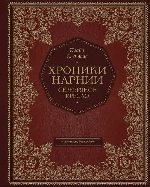 Хроники Нарнии. Серебряное кресло