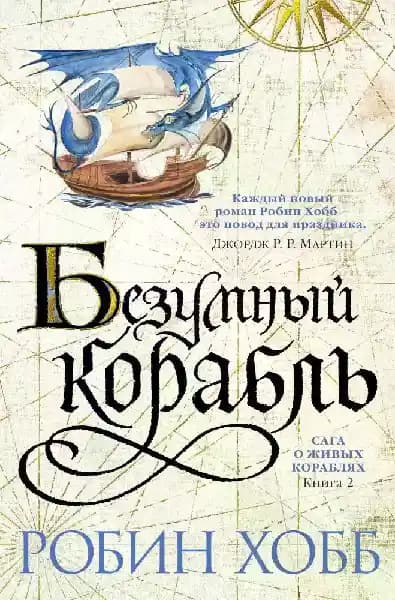 Сага о живых кораблях. Книга 2. Безумный корабль