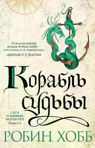 Сага о живых кораблях. Книга 3. Корабль судьбы