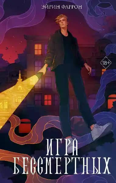 Игра Бессмертных