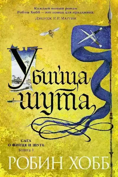 Сага о Фитце и Шуте. Книга 1. Убийца шута