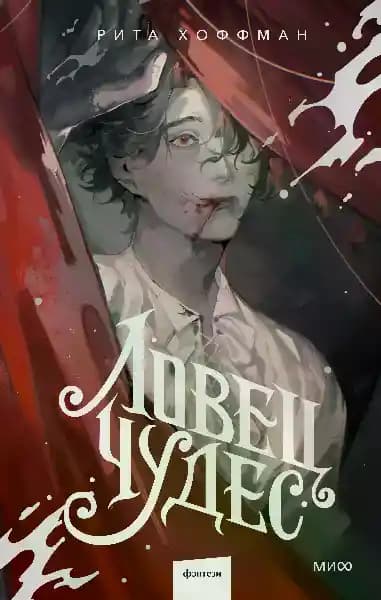 Ловец Чудес