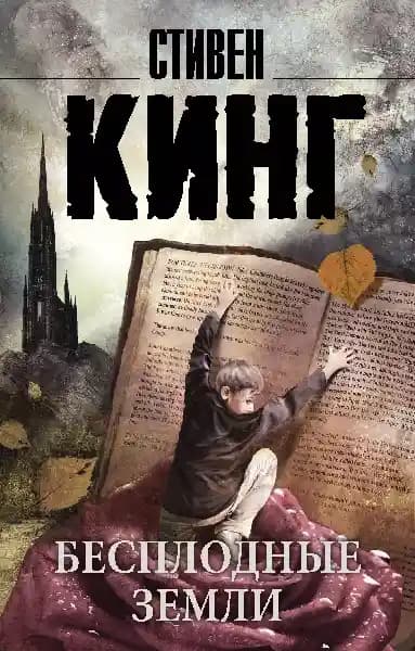Бесплодные земли