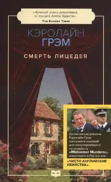 Смерть лицедея