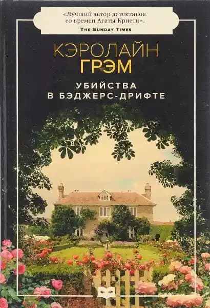 Убийства в Бэджерс-Дрифте