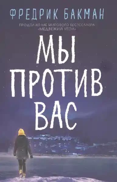Мы против вас
