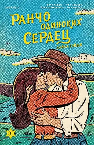 Ранчо одиноких сердец