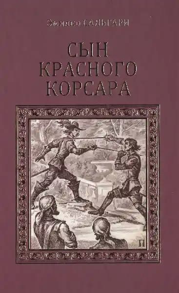 Сын Красного корсара