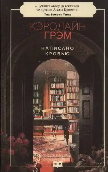 Написано кровью