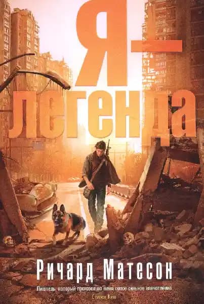 Я - легенда