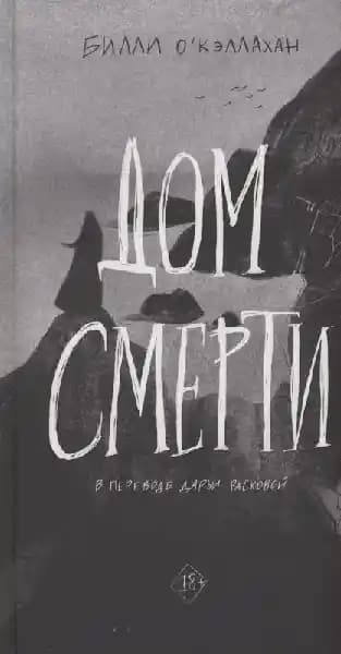 Дом смерти