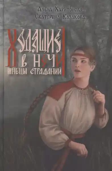 Ходящие в ночи. Жнецы страданий