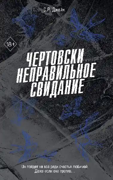 Чертовски неправильное свидание