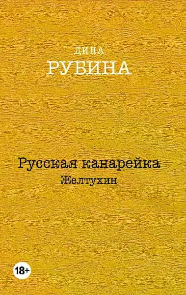Русская канарейка. Желтухин
