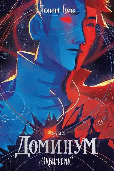 Доминум. Книга 2