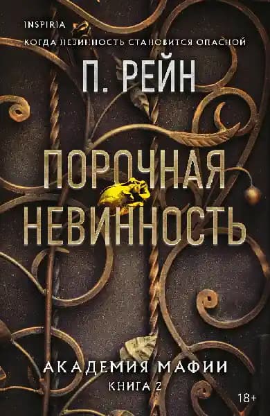 Порочная невинность
