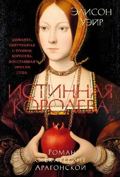 Истинная королева