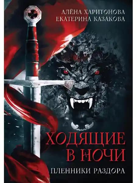 Ходящие в ночи. Пленники раздора