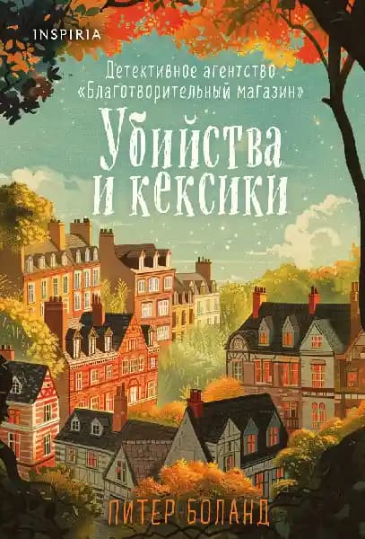 Убийства и кексики