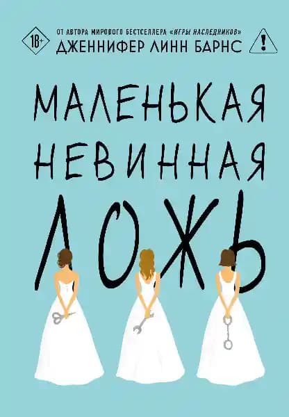 Маленькая невинная ложь