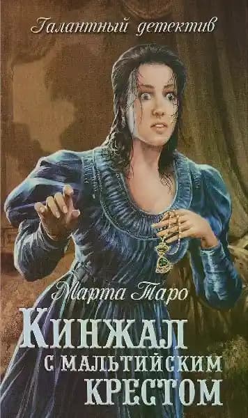 Кинжал с мальтийским крестом