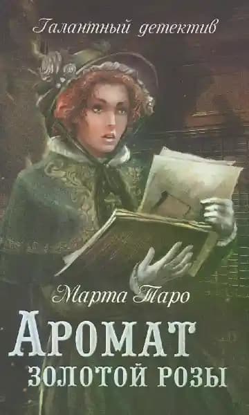 Аромат золотой розы
