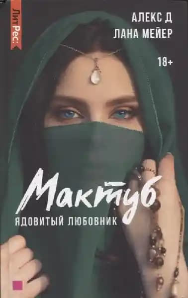Мактуб. Ядовитый любовник