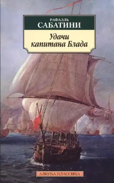 Удачи капитана Блада