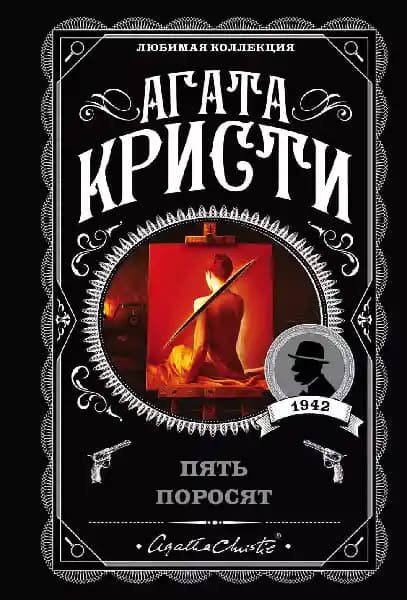 Пять поросят