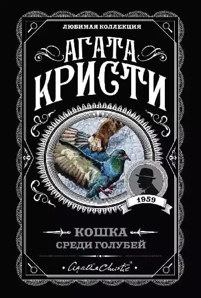 Кошка среди голубей