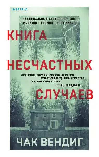 Книга несчастных случаев