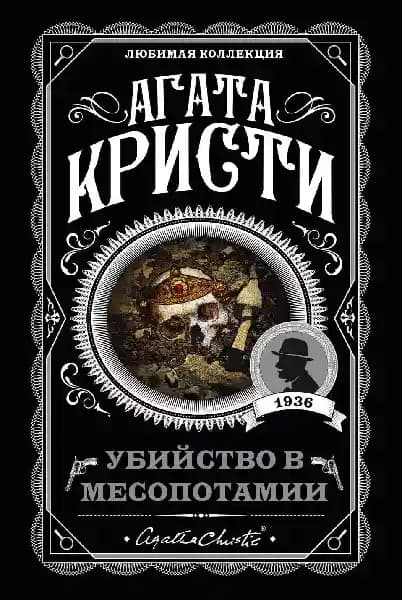 Убийство в Месопотамии